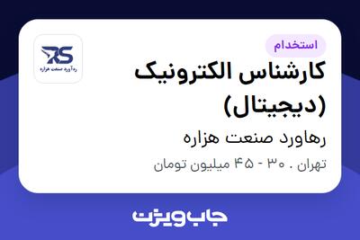  استخدام کارشناس الکترونیک (دیجیتال) در رهاورد صنعت هزاره