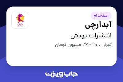  استخدام آبدارچی - آقا در انتشارات پویش