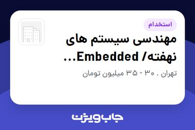  استخدام مهندسی سیستم های نهفته/ Embedded Systems در سازمانی فعال در حوزه فناوری اطلاعات / نرم افزار و سخت افزار