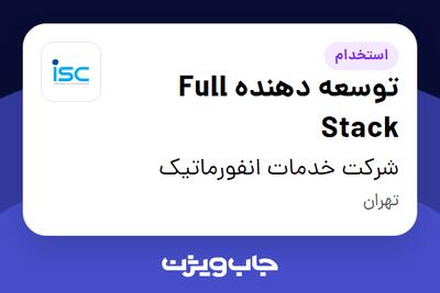  استخدام توسعه دهنده Full Stack در شرکت خدمات انفورماتیک