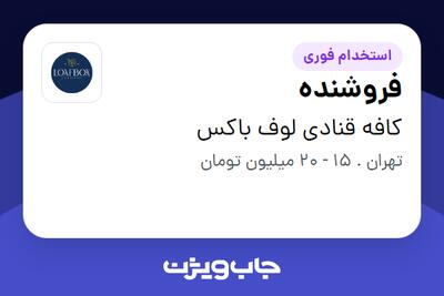  استخدام فروشنده در کافه قنادی لوف باکس
