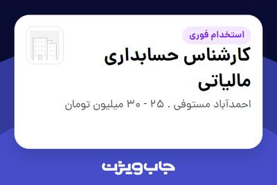  استخدام کارشناس حسابداری مالیاتی در سازمانی فعال در حوزه تولیدی / صنعتی