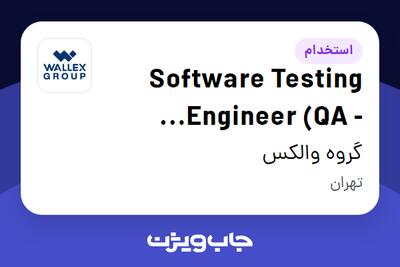  استخدام Software Testing Engineer (QA - Jeyhoon) در گروه والکس
