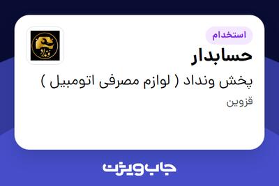  استخدام حسابدار - خانم در پخش ونداد ( لوازم مصرفی اتومبیل )