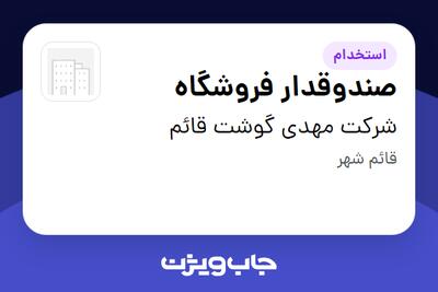  استخدام صندوقدار فروشگاه - خانم در شرکت مهدی گوشت قائم