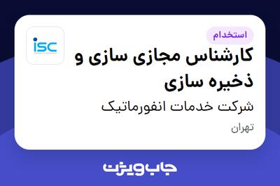  استخدام کارشناس مجازی‏ سازی و ذخیره سازی در شرکت خدمات انفورماتیک