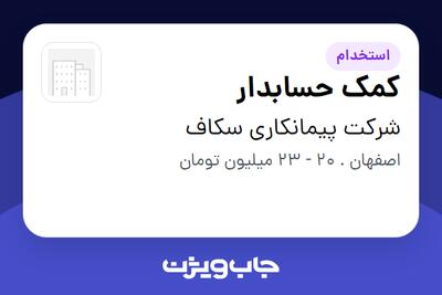  استخدام کمک حسابدار در شرکت پیمانکاری سکاف