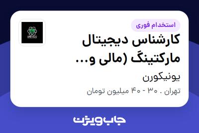  استخدام کارشناس دیجیتال مارکتینگ (مالی و فارکس) در یونیکورن
