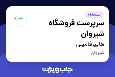  استخدام سرپرست فروشگاه شیروان در هایپرفامیلی