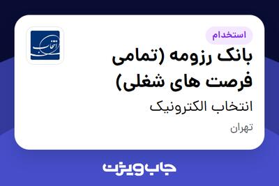  استخدام بانک رزومه (تمامی فرصت های شغلی) در انتخاب الکترونیک