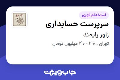  استخدام سرپرست حسابداری در زاور رایمند