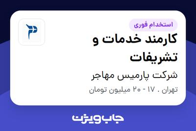  استخدام کارمند خدمات و تشریفات - آقا در شرکت پارمیس مهاجر