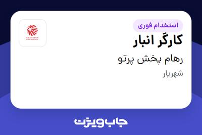  استخدام کارگر انبار - آقا در رهام پخش پرتو