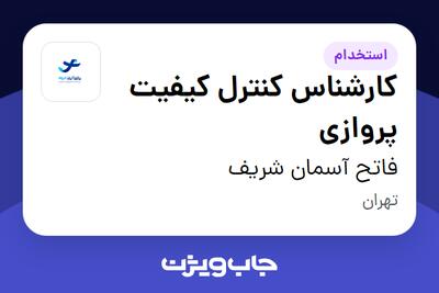 استخدام کارشناس کنترل کیفیت پروازی - آقا در فاتح آسمان شریف