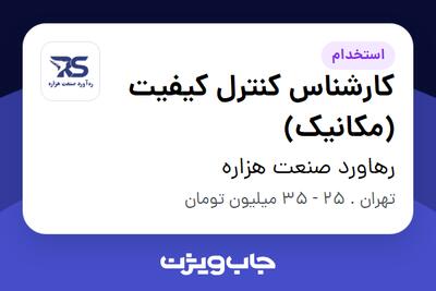  استخدام کارشناس کنترل کیفیت (مکانیک) در رهاورد صنعت هزاره