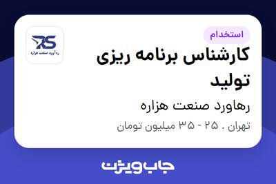  استخدام کارشناس برنامه ریزی تولید در رهاورد صنعت هزاره