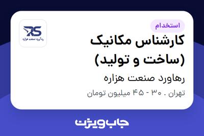  استخدام کارشناس مکانیک (ساخت و تولید) در رهاورد صنعت هزاره