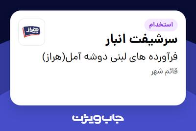  استخدام سرشیفت انبار - آقا در فرآورده های لبنی دوشه آمل(هراز)