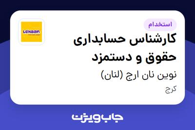  استخدام کارشناس حسابداری حقوق و دستمزد در نوین نان ارج (لنان)