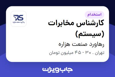  استخدام کارشناس مخابرات (سیستم) در رهاورد صنعت هزاره