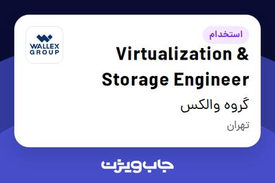  استخدام Virtualization   Storage Engineer در گروه والکس