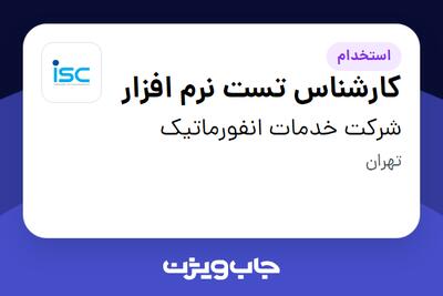  استخدام کارشناس تست نرم افزار در شرکت خدمات انفورماتیک