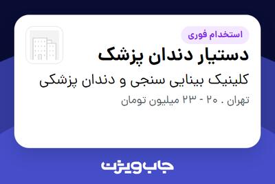  استخدام دستیار دندان پزشک - خانم در کلینیک بینایی سنجی و دندان پزشکی