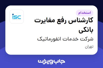  استخدام کارشناس رفع مغایرت بانکی در شرکت خدمات انفورماتیک