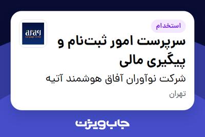  استخدام سرپرست امور ثبت‌نام و پیگیری مالی در شرکت نوآوران آفاق هوشمند آتیه