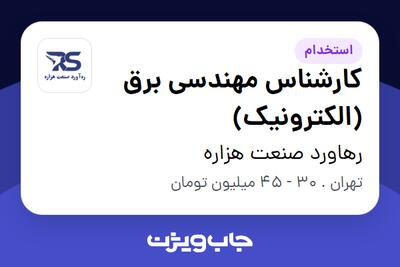  استخدام کارشناس مهندسی برق (الکترونیک) در رهاورد صنعت هزاره