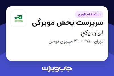  استخدام سرپرست پخش مویرگی در ایران پکج