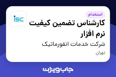  استخدام کارشناس تضمین کیفیت نرم افزار در شرکت خدمات انفورماتیک