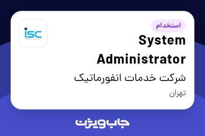  استخدام System Administrator در شرکت خدمات انفورماتیک