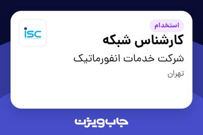  استخدام کارشناس شبکه در شرکت خدمات انفورماتیک