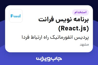  استخدام برنامه نویس فرانت (React.js) - آقا در پردیس انفورماتیک راه ارتباط فردا