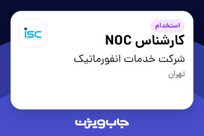  استخدام کارشناس NOC در شرکت خدمات انفورماتیک