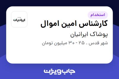  استخدام کارشناس امین اموال - آقا در پوشاک ایرانیان