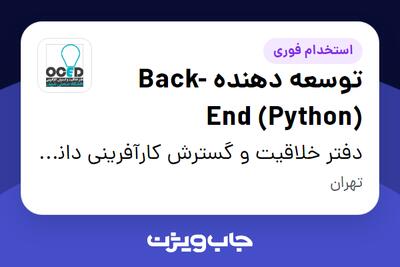  استخدام توسعه دهنده Back-End (Python) در دفتر خلاقیت و گسترش کارآفرینی دانشگاه صنعتی شریف