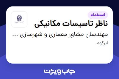  استخدام ناظر تاسیسات مکانیکی - آقا در مهندسان مشاور معماری و شهرسازی آستان قدس رضوی