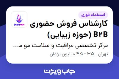  استخدام کارشناس فروش حضوری B2B (حوزه زیبایی) - خانم در مرکز تخصصی مراقبت و سلامت مو مریم وزیریان