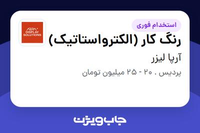  استخدام رنگ کار (الکترواستاتیک) - آقا در آرپا لیزر