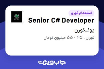  استخدام Senior C# Developer در یونیکورن