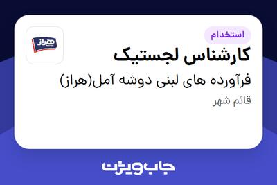  استخدام کارشناس لجستیک در فرآورده های لبنی دوشه آمل(هراز)