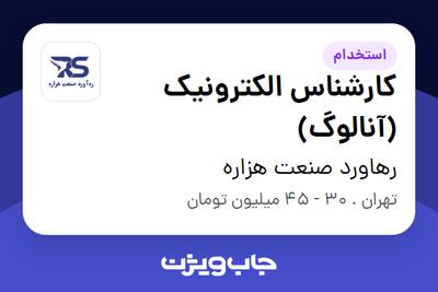  استخدام کارشناس الکترونیک (آنالوگ) در رهاورد صنعت هزاره