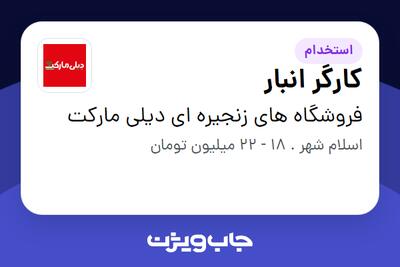  استخدام کارگر انبار - آقا در فروشگاه های زنجیره ای دیلی مارکت