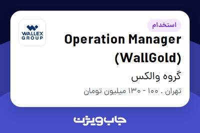  استخدام Operation Manager (WallGold) در گروه والکس