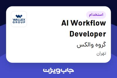  استخدام AI Workflow Developer در گروه والکس