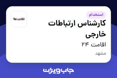  استخدام کارشناس ارتباطات خارجی در اقامت 24
