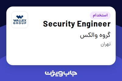  استخدام Security Engineer در گروه والکس