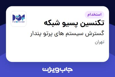  استخدام تکنسین پسیو شبکه - آقا در گسترش سیستم های پرتو پندار